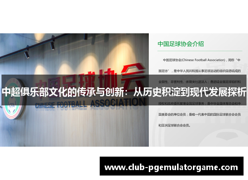 中超俱乐部文化的传承与创新：从历史积淀到现代发展探析