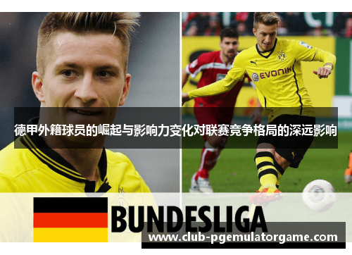 德甲外籍球员的崛起与影响力变化对联赛竞争格局的深远影响