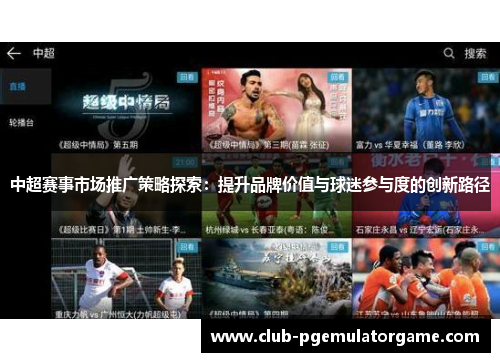 中超赛事市场推广策略探索：提升品牌价值与球迷参与度的创新路径