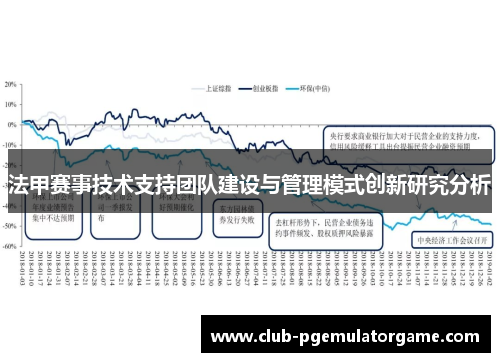 法甲赛事技术支持团队建设与管理模式创新研究分析