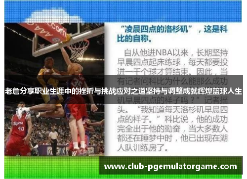 老詹分享职业生涯中的挫折与挑战应对之道坚持与调整成就辉煌篮球人生