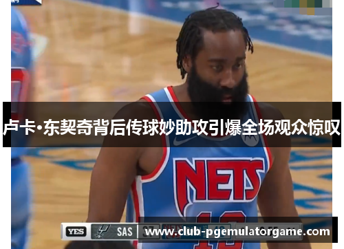 卢卡·东契奇背后传球妙助攻引爆全场观众惊叹