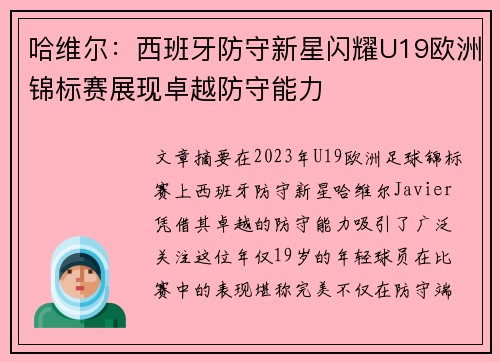 哈维尔：西班牙防守新星闪耀U19欧洲锦标赛展现卓越防守能力