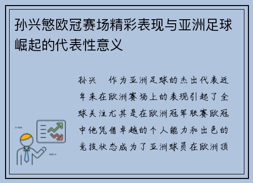 孙兴慜欧冠赛场精彩表现与亚洲足球崛起的代表性意义