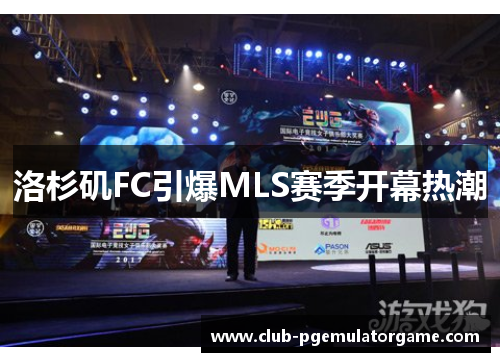 洛杉矶FC引爆MLS赛季开幕热潮