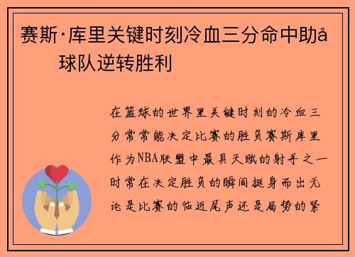 赛斯·库里关键时刻冷血三分命中助力球队逆转胜利
