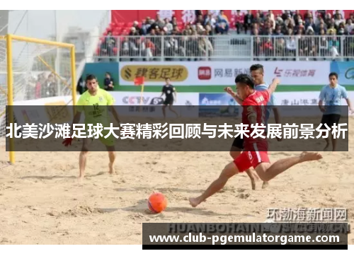 北美沙滩足球大赛精彩回顾与未来发展前景分析