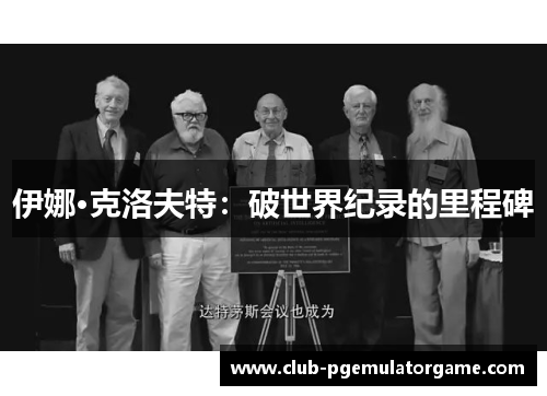 伊娜·克洛夫特：破世界纪录的里程碑