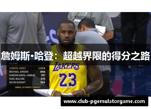 詹姆斯·哈登：超越界限的得分之路