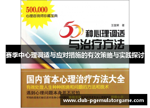 赛季中心理调适与应对措施的有效策略与实践探讨