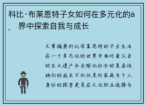 科比·布莱恩特子女如何在多元化的世界中探索自我与成长