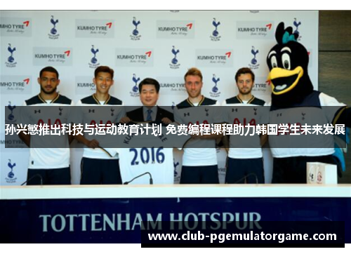 孙兴慜推出科技与运动教育计划 免费编程课程助力韩国学生未来发展