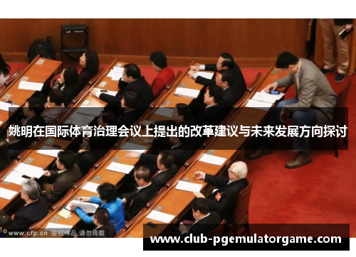姚明在国际体育治理会议上提出的改革建议与未来发展方向探讨