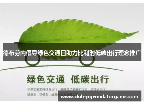 德布劳内倡导绿色交通日助力比利时低碳出行理念推广