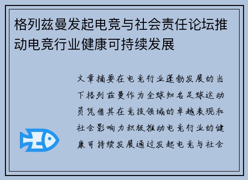 格列兹曼发起电竞与社会责任论坛推动电竞行业健康可持续发展