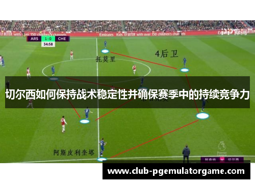 切尔西如何保持战术稳定性并确保赛季中的持续竞争力