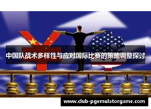 中国队战术多样性与应对国际比赛的策略调整探讨