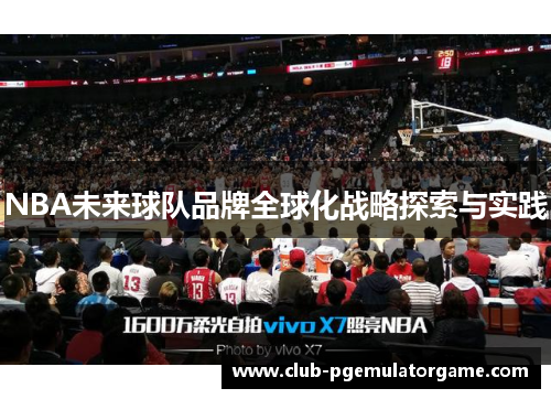 NBA未来球队品牌全球化战略探索与实践