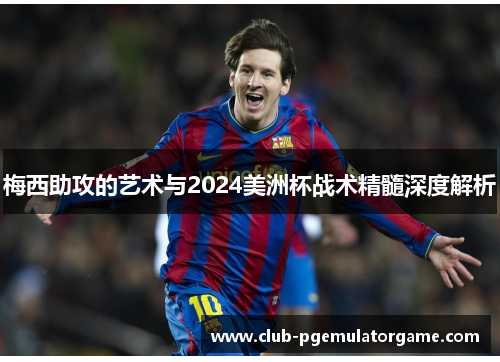 梅西助攻的艺术与2024美洲杯战术精髓深度解析
