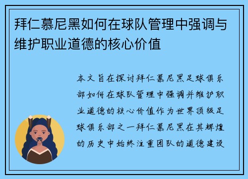 拜仁慕尼黑如何在球队管理中强调与维护职业道德的核心价值
