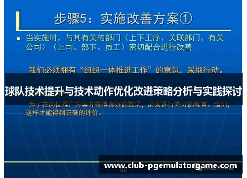 球队技术提升与技术动作优化改进策略分析与实践探讨