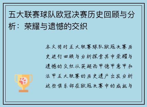 五大联赛球队欧冠决赛历史回顾与分析：荣耀与遗憾的交织