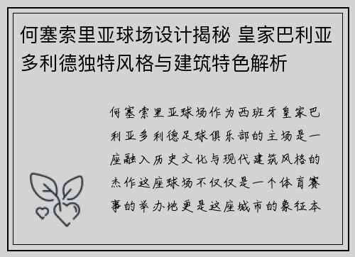 何塞索里亚球场设计揭秘 皇家巴利亚多利德独特风格与建筑特色解析