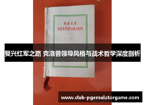 复兴红军之路 克洛普领导风格与战术哲学深度剖析