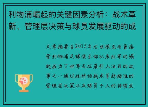 利物浦崛起的关键因素分析：战术革新、管理层决策与球员发展驱动的成功之路