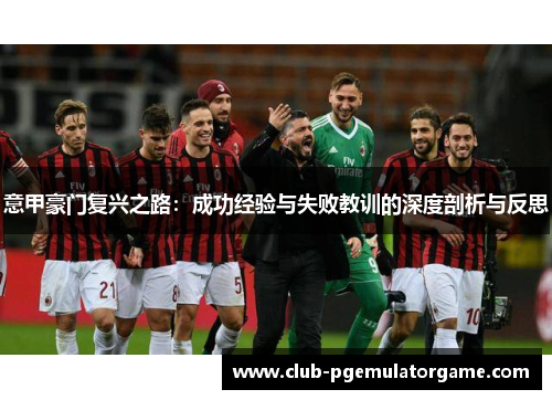意甲豪门复兴之路：成功经验与失败教训的深度剖析与反思