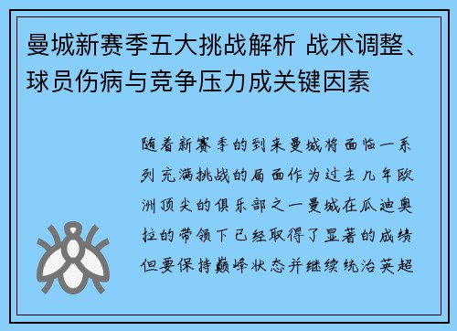 曼城新赛季五大挑战解析 战术调整、球员伤病与竞争压力成关键因素