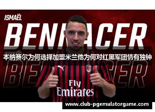 本纳赛尔为何选择加盟米兰他为何对红黑军团情有独钟