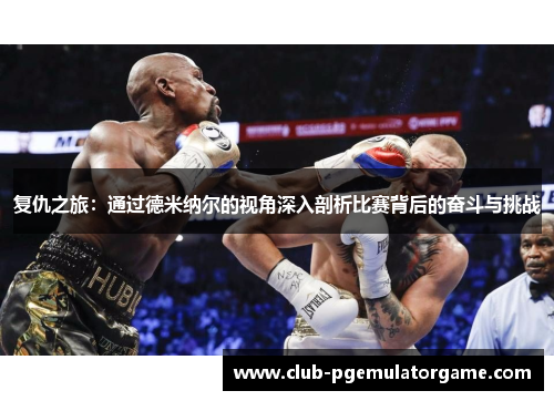 复仇之旅：通过德米纳尔的视角深入剖析比赛背后的奋斗与挑战