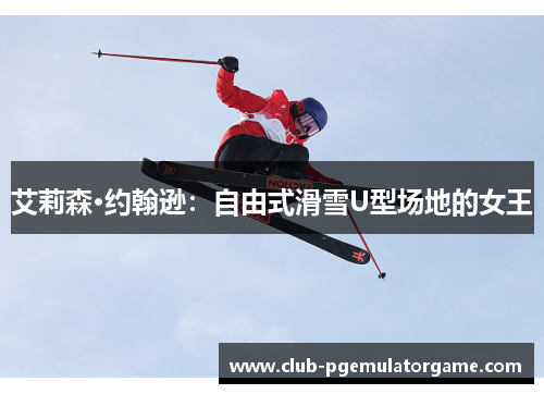 艾莉森·约翰逊：自由式滑雪U型场地的女王
