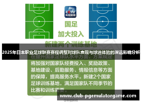 2025年日本职业足球联赛赛程调整对球队表现与球迷体验的深远影响分析