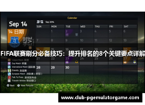 FIFA联赛刷分必备技巧：提升排名的8个关键要点详解