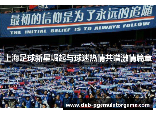 上海足球新星崛起与球迷热情共谱激情篇章