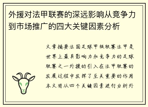 外援对法甲联赛的深远影响从竞争力到市场推广的四大关键因素分析