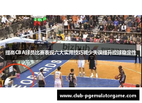 提高CBA球员比赛表现六大实用技巧减少失误提升控球稳定性