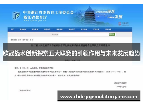 欧冠战术创新探索五大联赛的引领作用与未来发展趋势