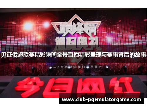 见证俄超联赛精彩瞬间全景直播精彩呈现与赛事背后的故事
