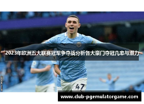 2023年欧洲五大联赛冠军争夺战分析各大豪门夺冠几率与潜力