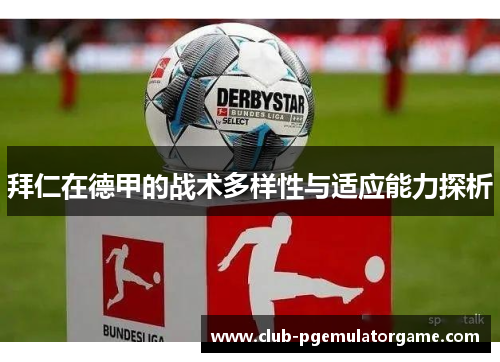 拜仁在德甲的战术多样性与适应能力探析