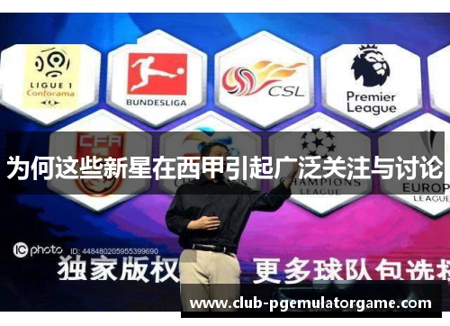 为何这些新星在西甲引起广泛关注与讨论