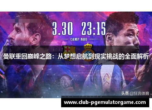 曼联重回巅峰之路：从梦想启航到现实挑战的全面解析