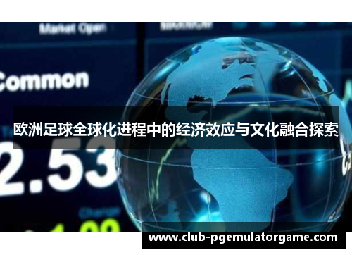 欧洲足球全球化进程中的经济效应与文化融合探索