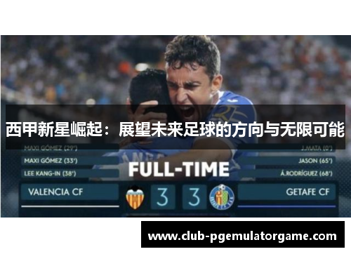 西甲新星崛起：展望未来足球的方向与无限可能