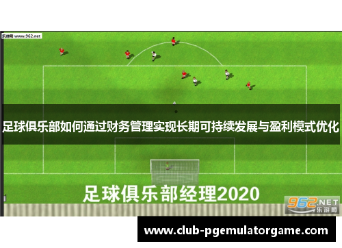 足球俱乐部如何通过财务管理实现长期可持续发展与盈利模式优化