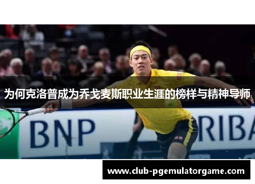 为何克洛普成为乔戈麦斯职业生涯的榜样与精神导师