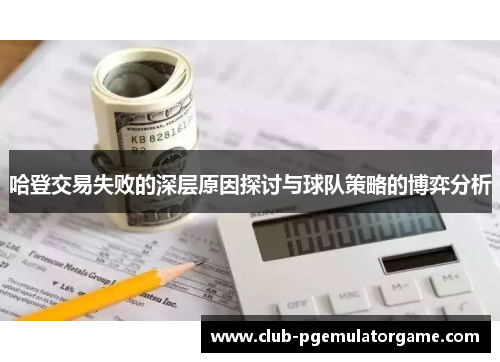 哈登交易失败的深层原因探讨与球队策略的博弈分析